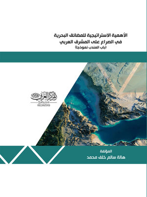 cover image of الأهمية الإستراتيجية للمضائق البحرية في الصراع على المشرق العربي